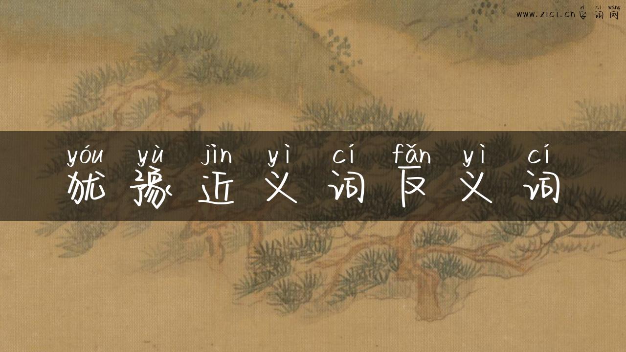 犹豫近义词反义词