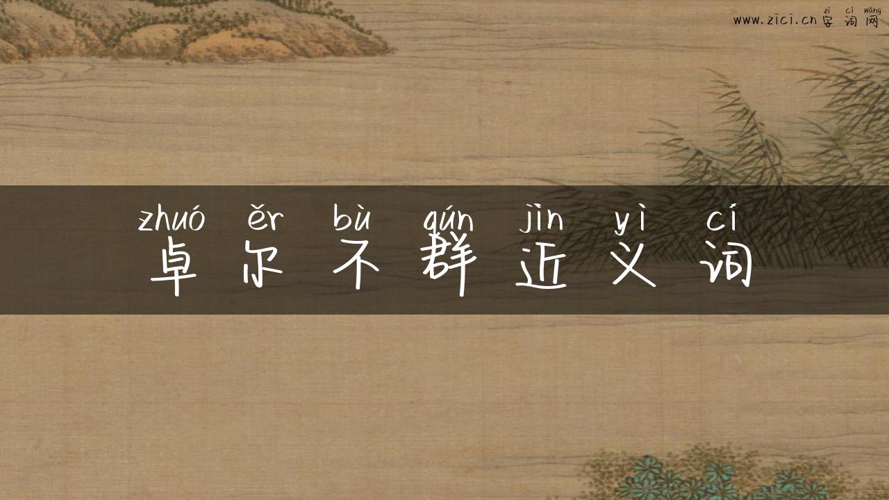 卓尔不群近义词