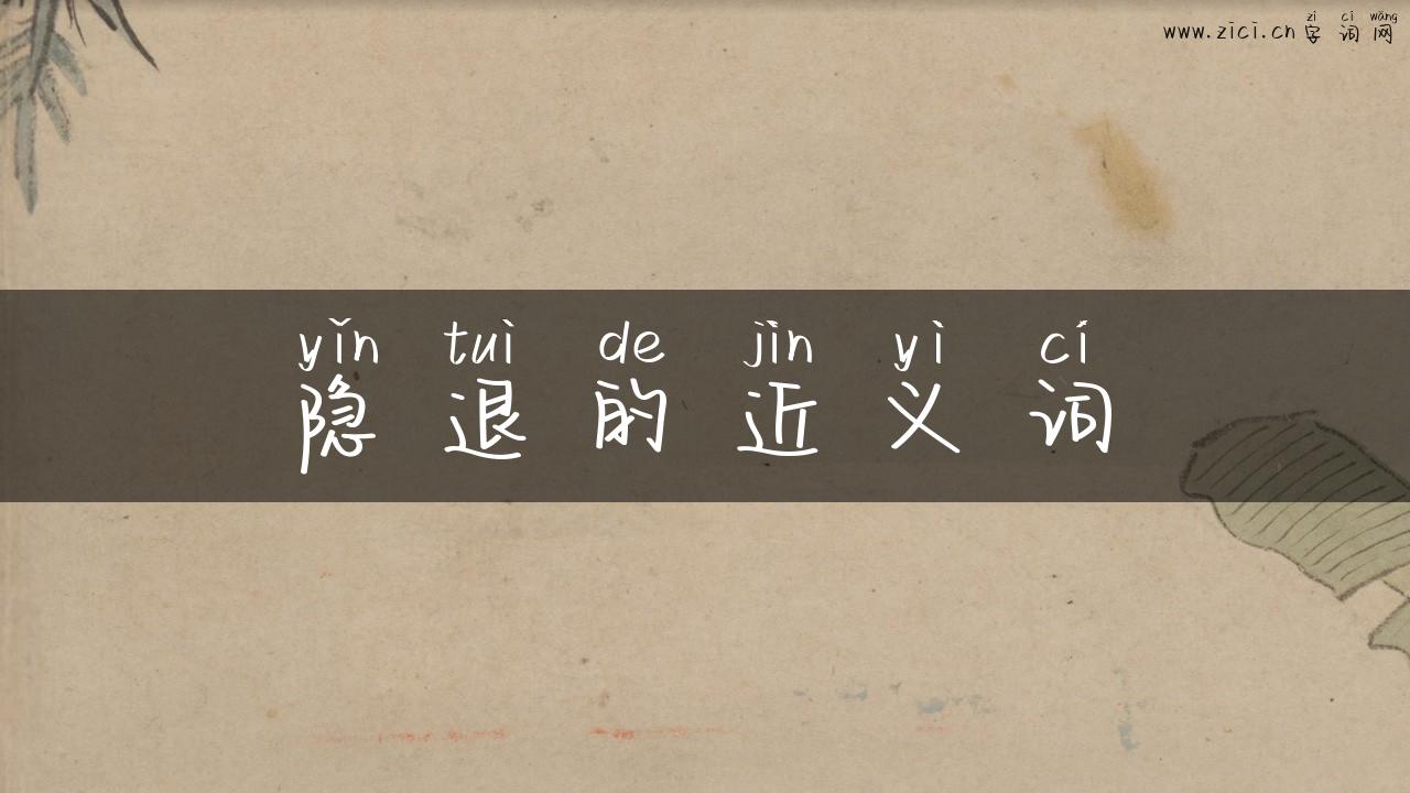 隐退的近义词