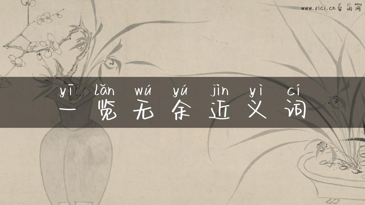 一览无余近义词