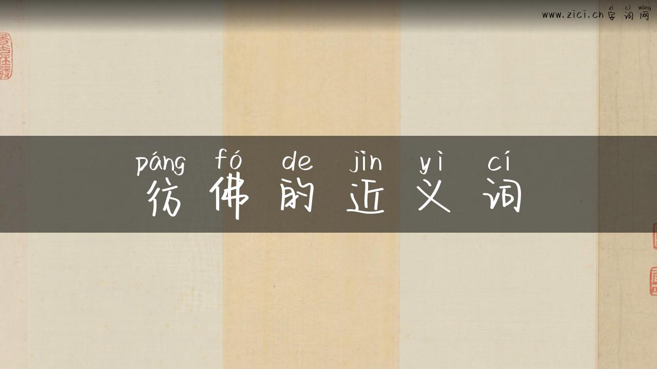 彷佛的近义词