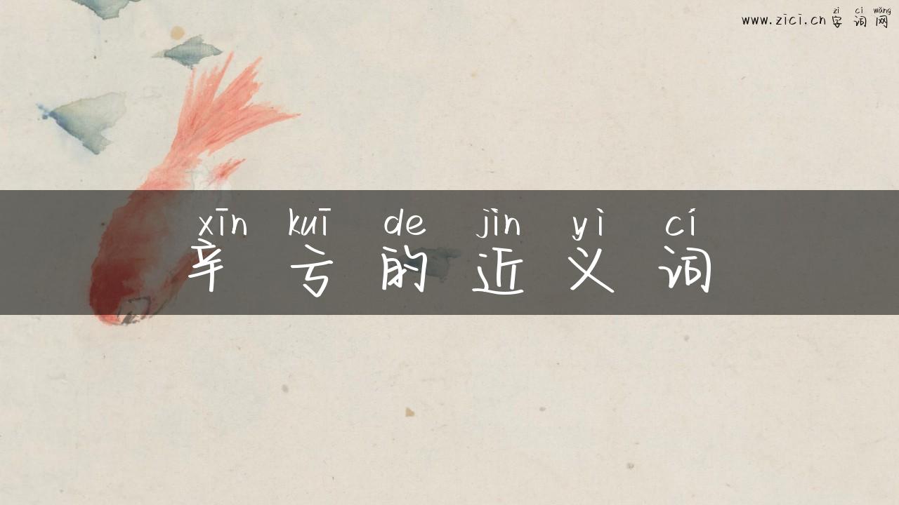 辛亏的近义词