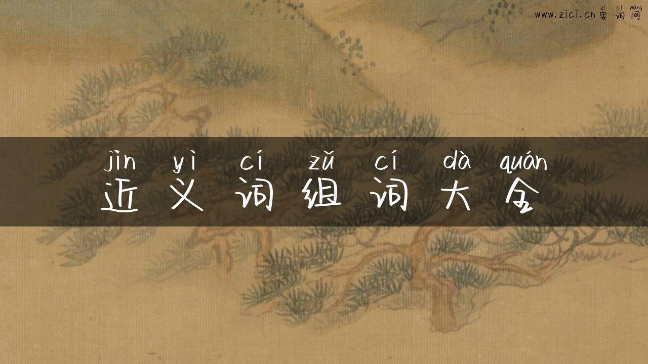 近义词组词大全
