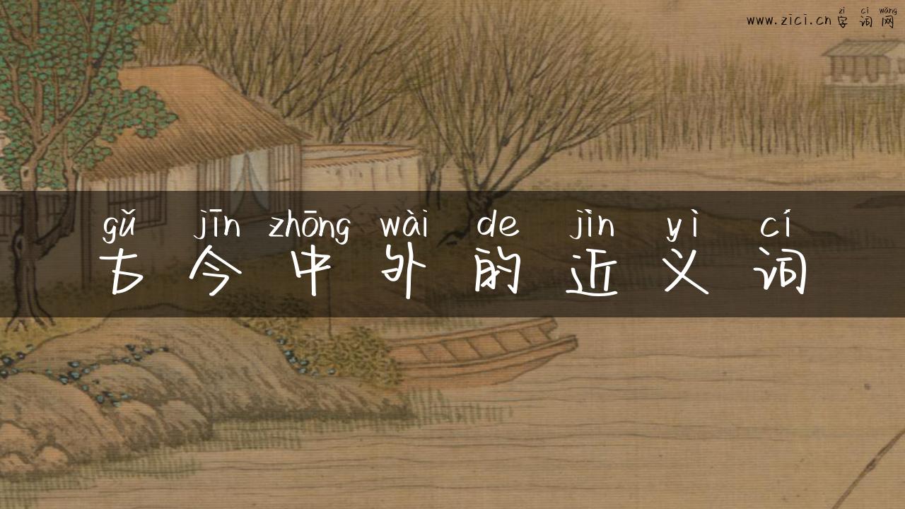 古今中外的近义词