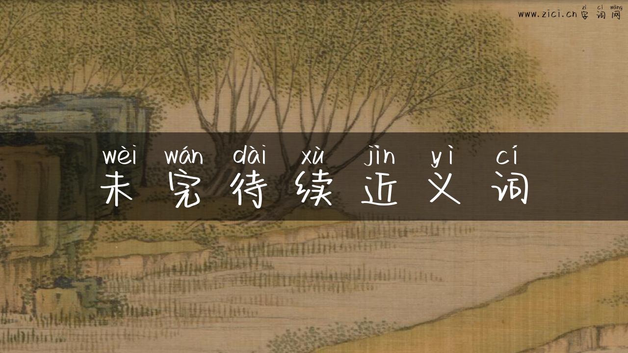 未完待续近义词