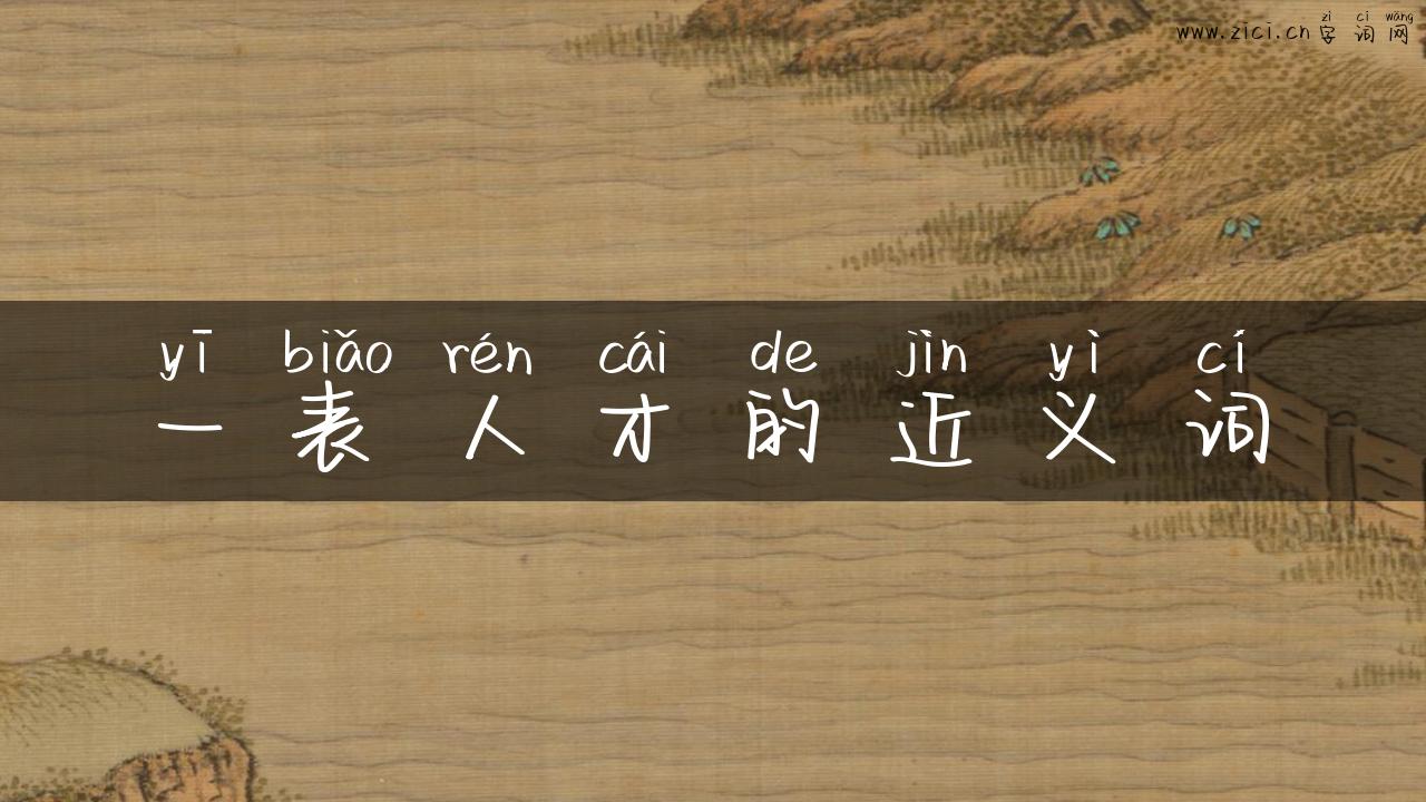 一表人才的近义词