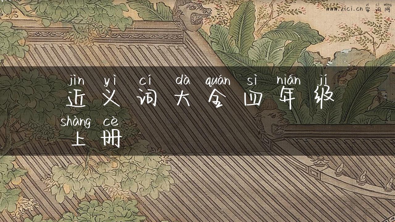 近义词大全四年级上册