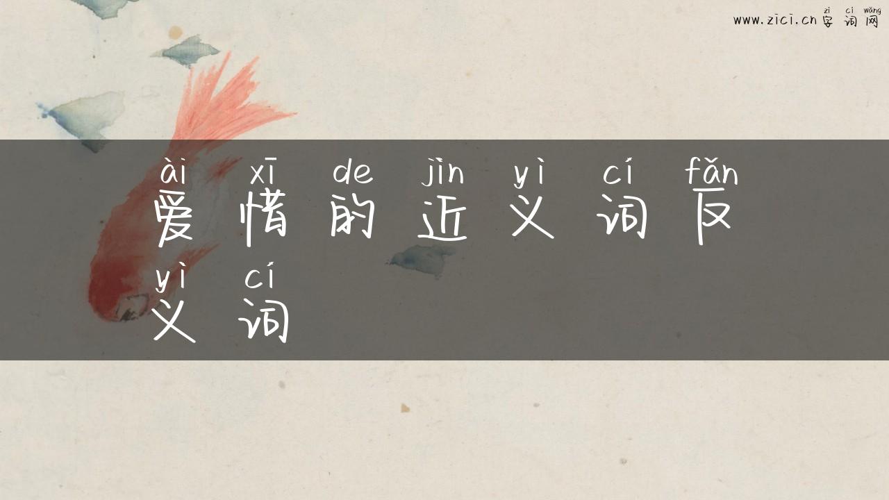 爱惜的近义词反义词