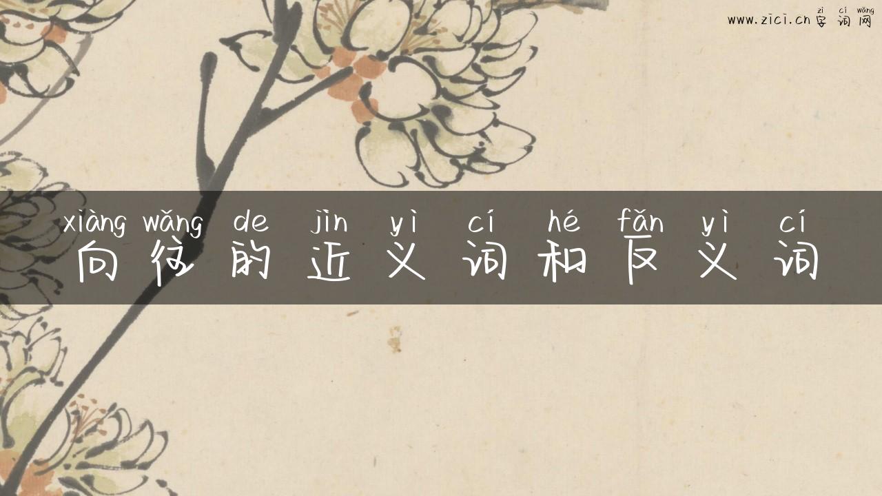 向往的近义词和反义词