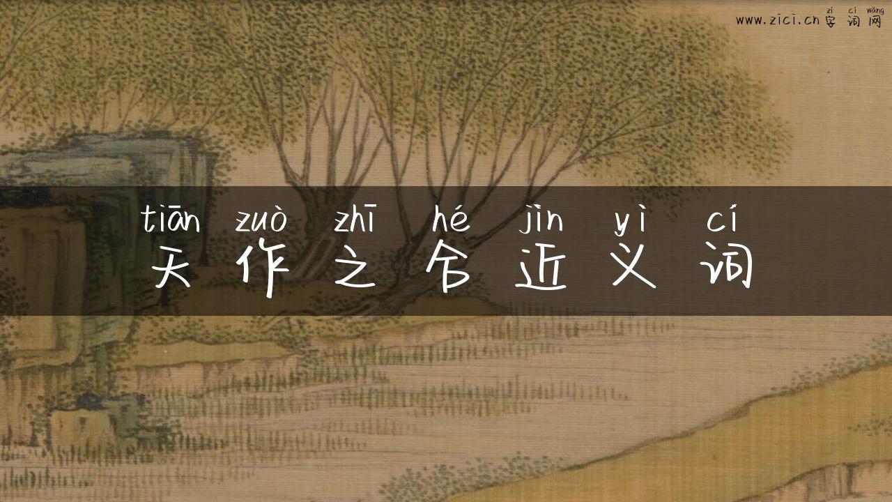 天作之合近义词