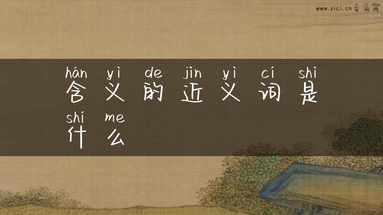 含义的近义词是什么