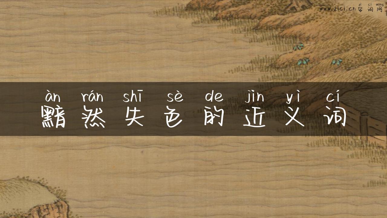 黯然失色的近义词
