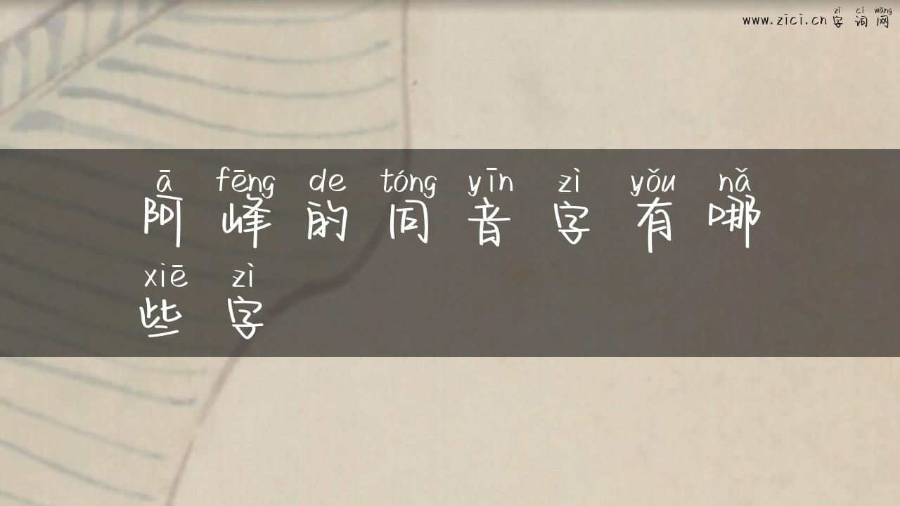 阿峰的同音字有哪些字