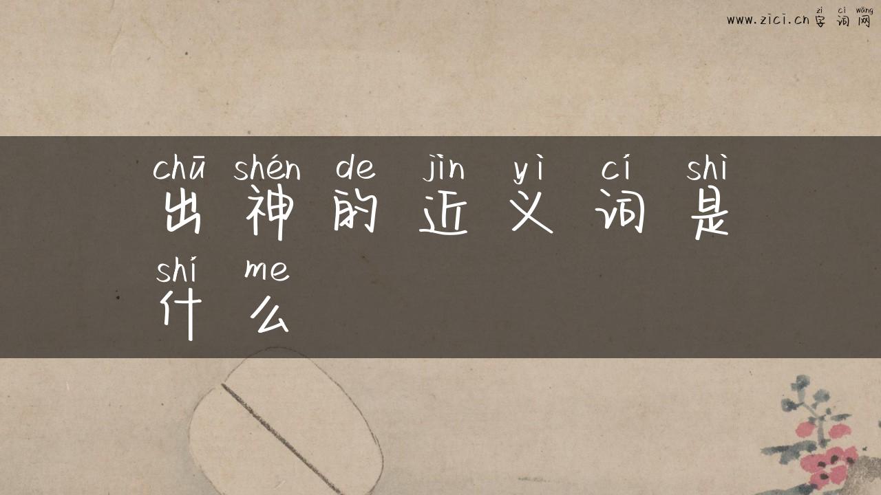 出神的近义词是什么