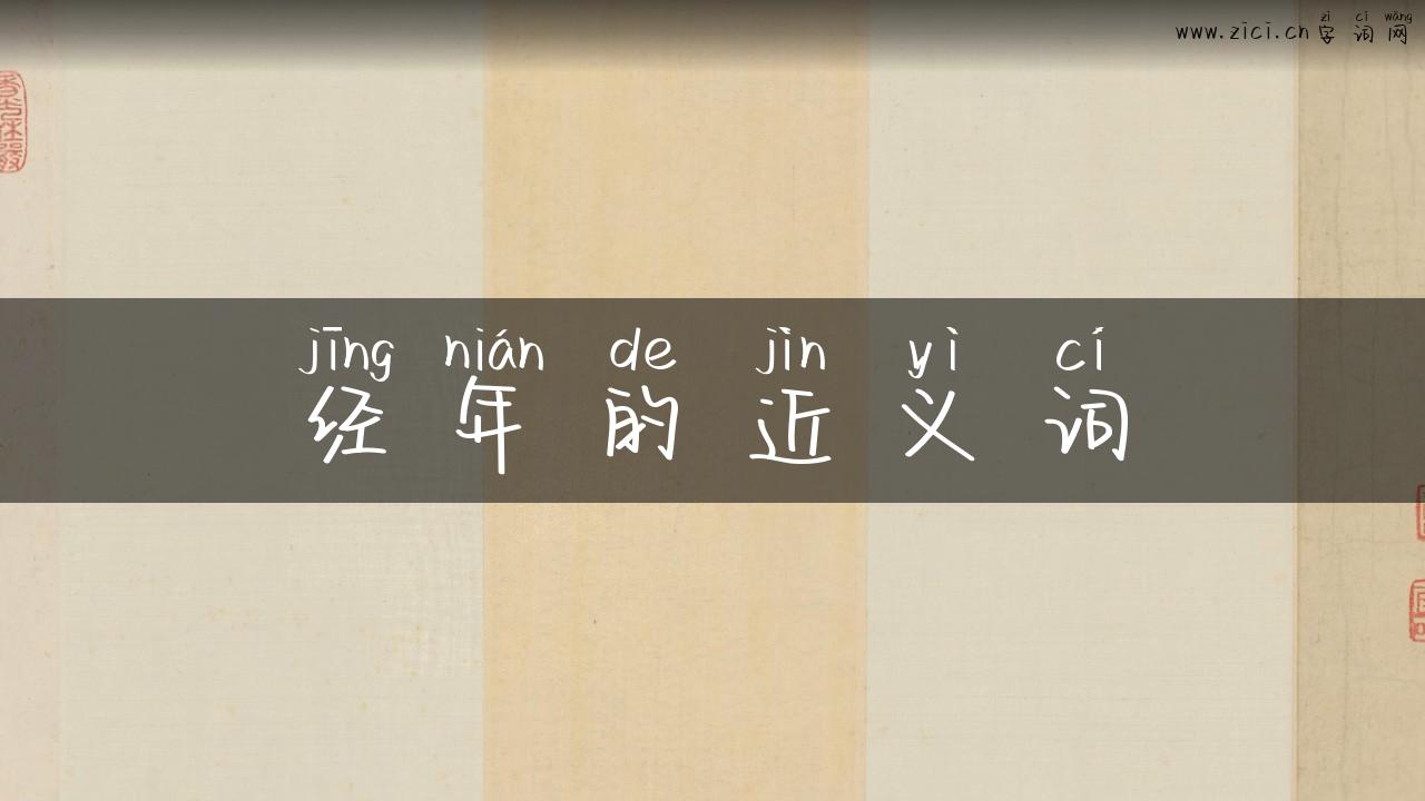经年的近义词