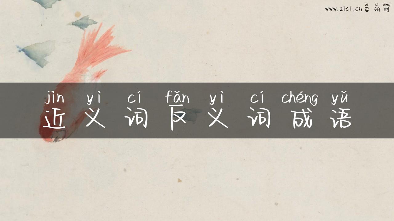 近义词反义词成语