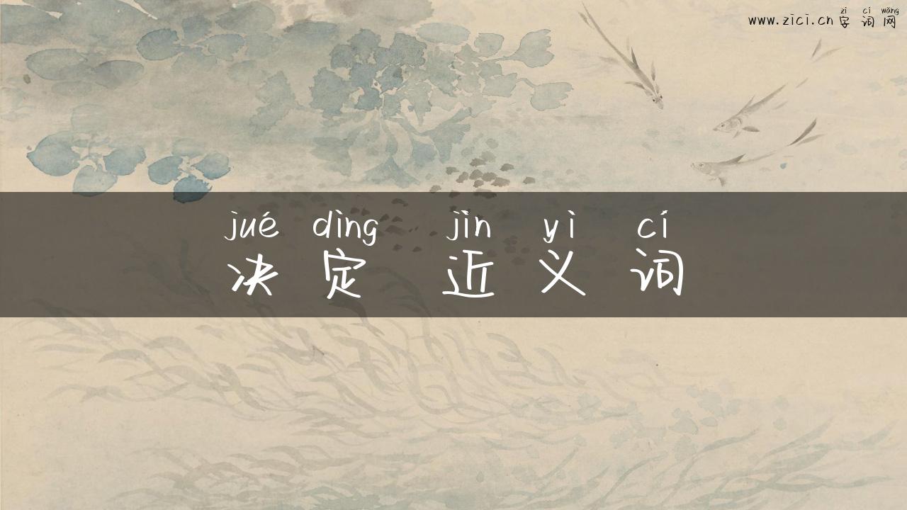 决定 近义词