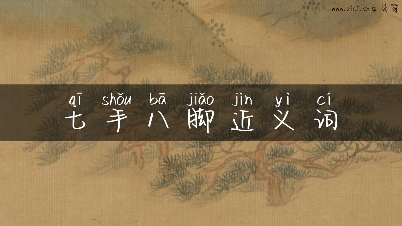 七手八脚近义词