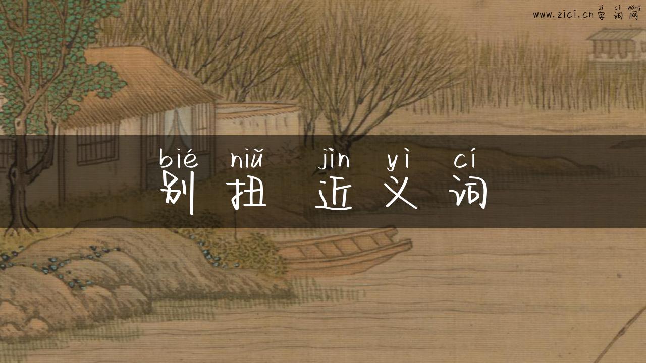 别扭 近义词