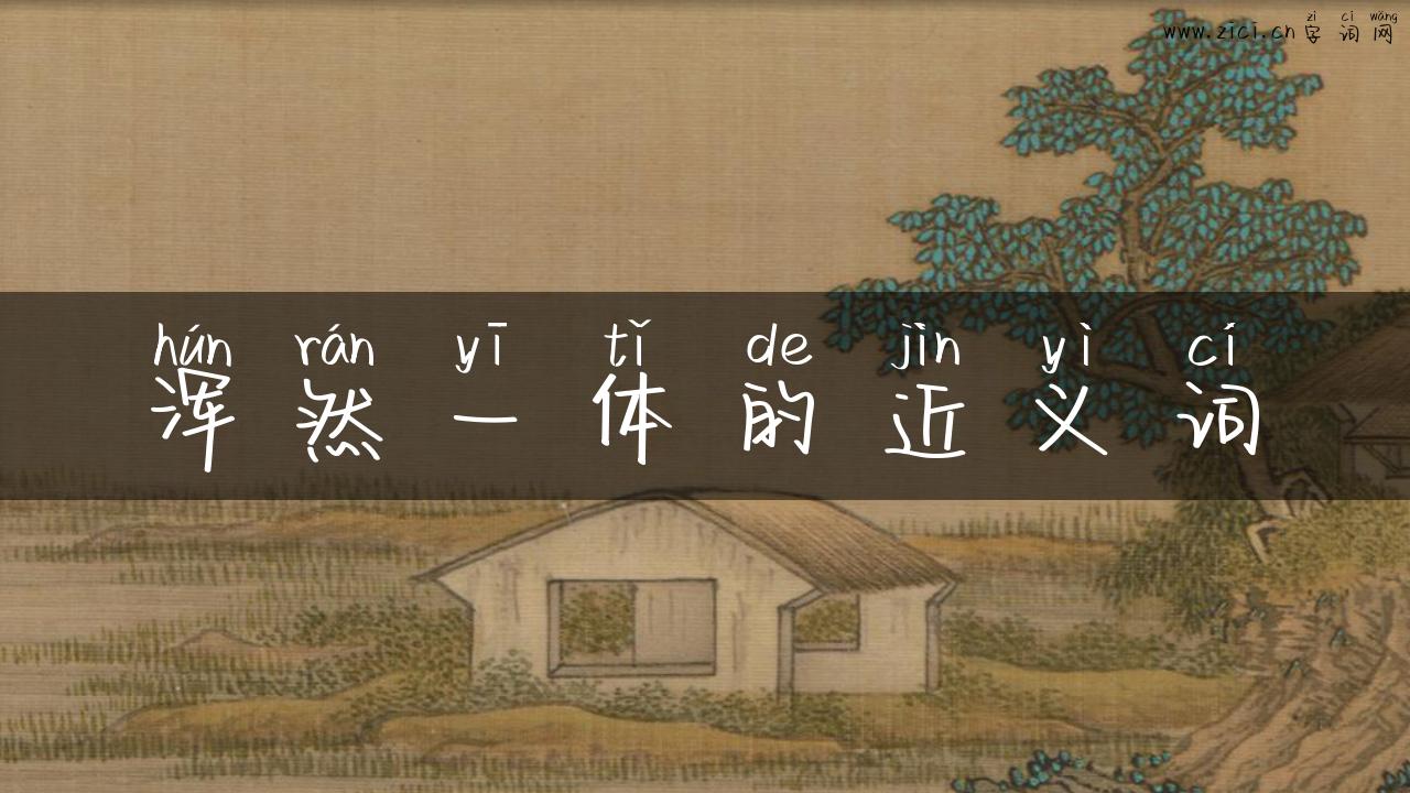 浑然一体的近义词