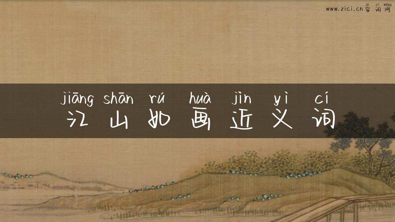 江山如画近义词