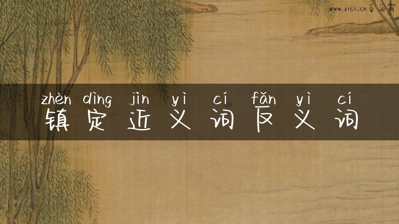 镇定近义词反义词