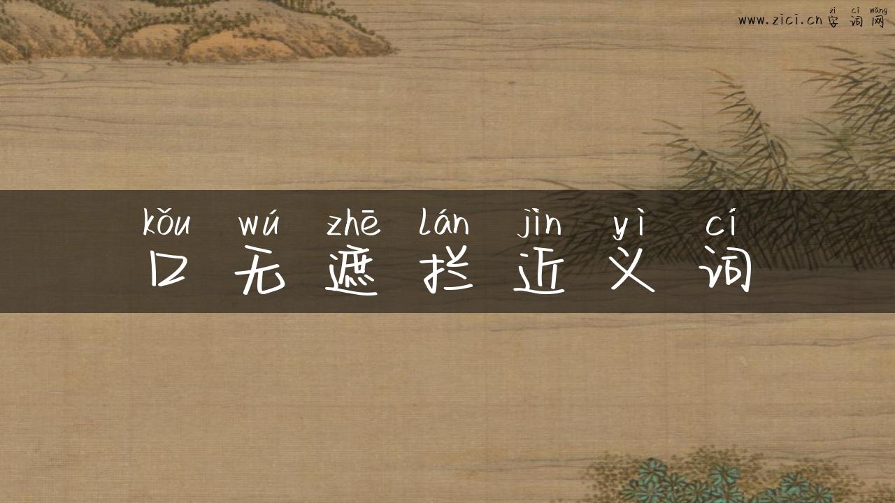 口无遮拦近义词