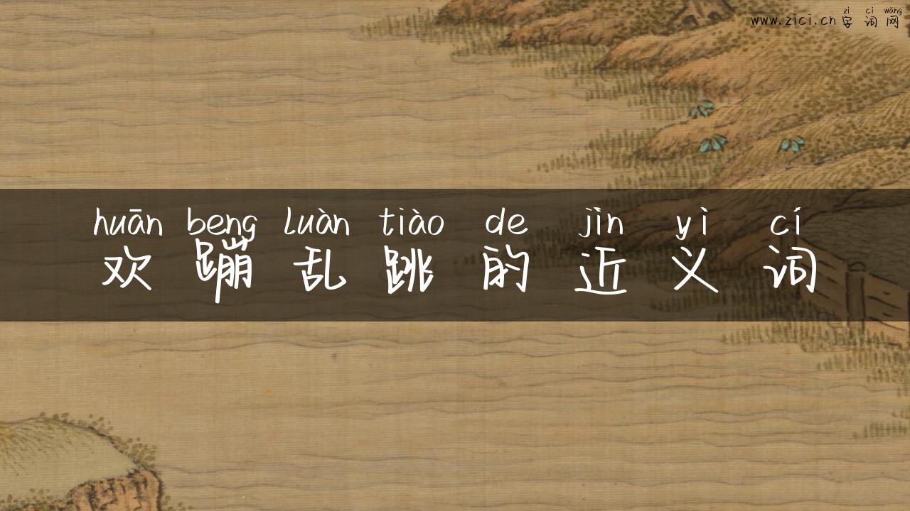 欢蹦乱跳的近义词