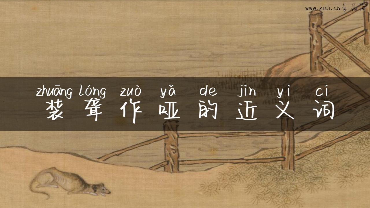 装聋作哑的近义词
