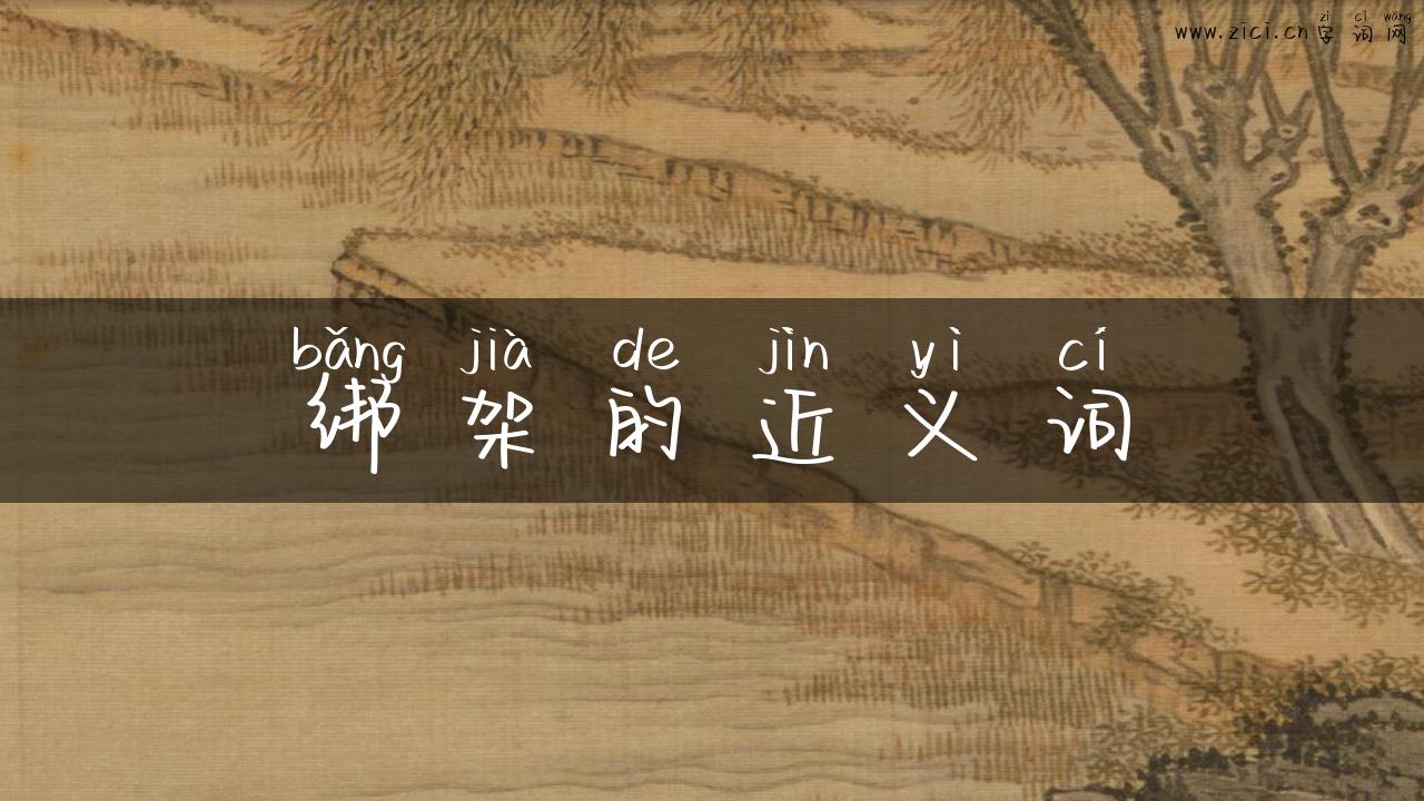 绑架的近义词