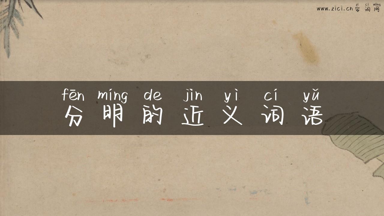 分明的近义词语
