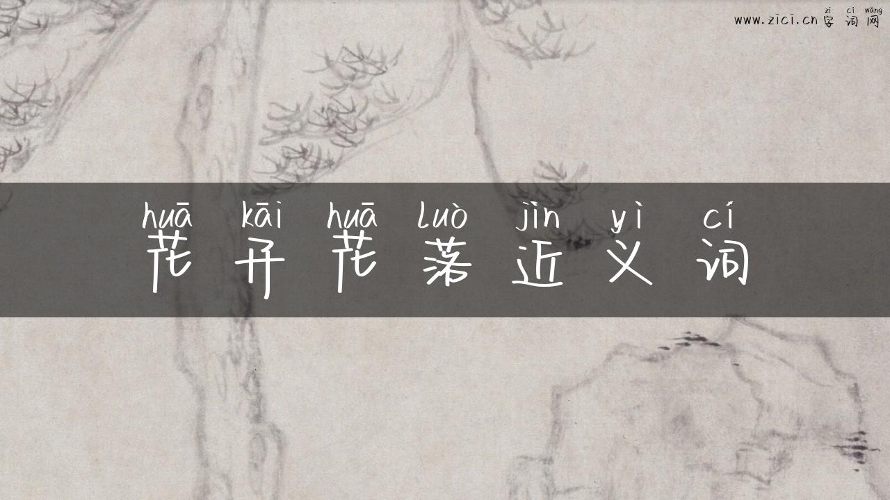 花开花落近义词