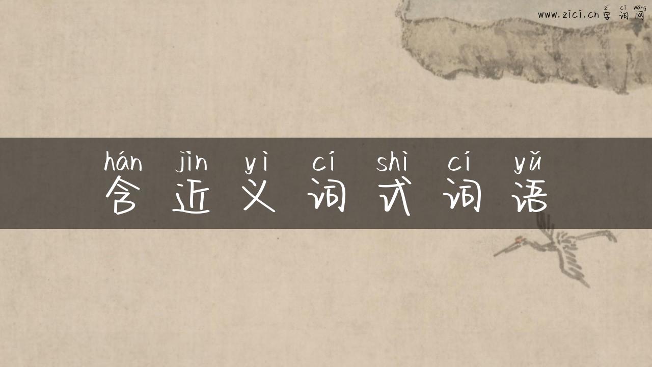 含近义词式词语