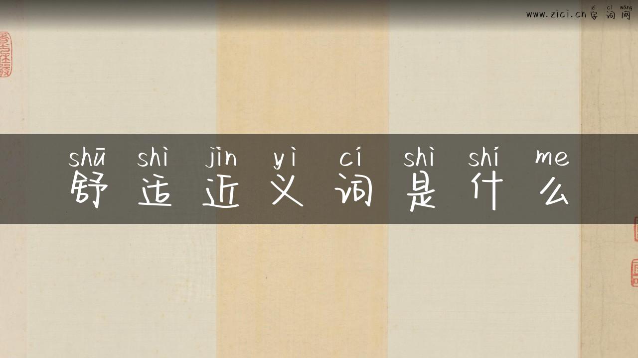 舒适近义词是什么