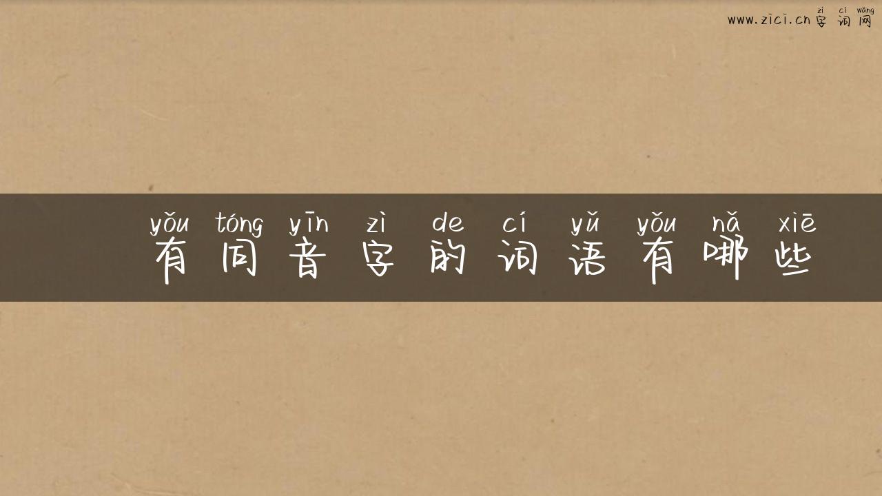 酫有同音字的词语有哪些