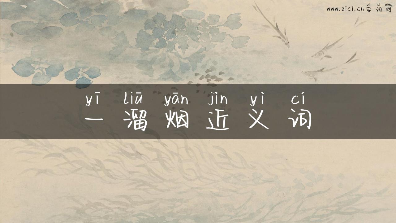 一溜烟近义词