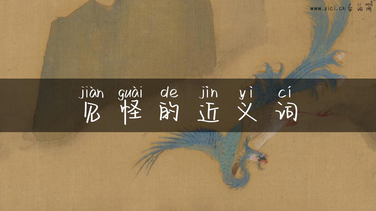 见怪的近义词