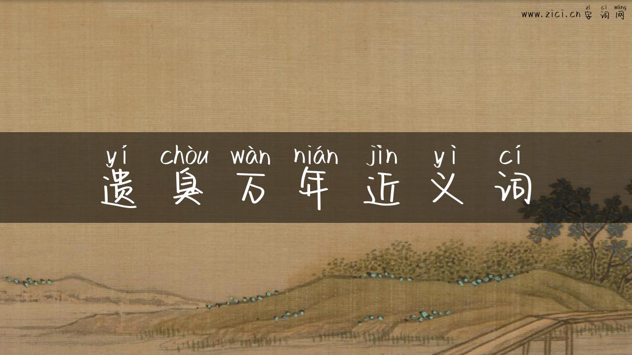遗臭万年近义词