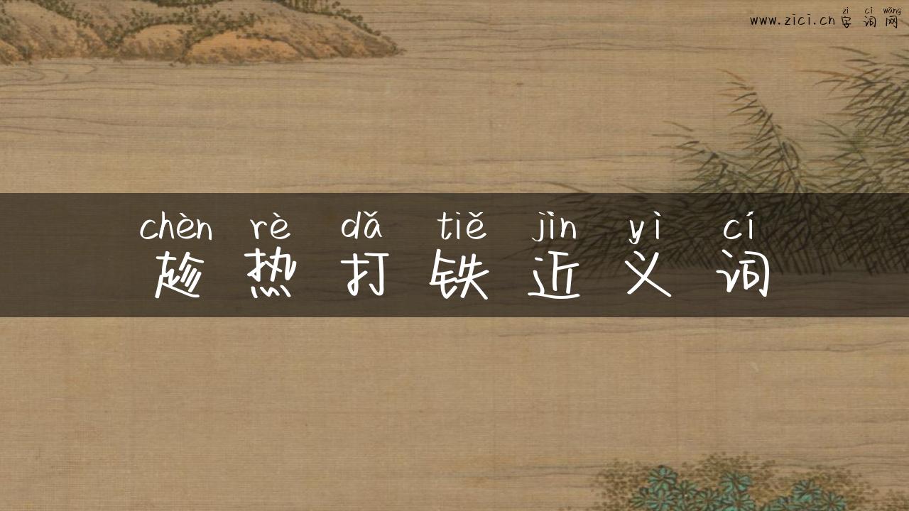 趁热打铁近义词