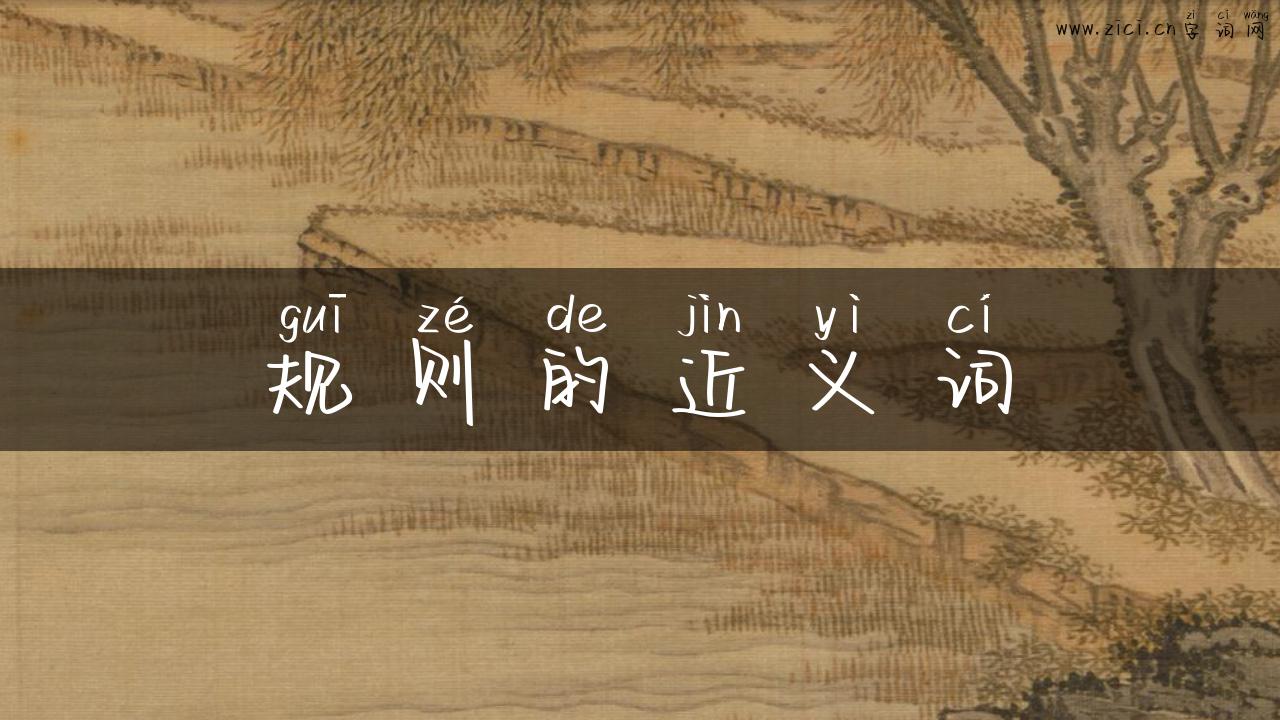 规则的近义词