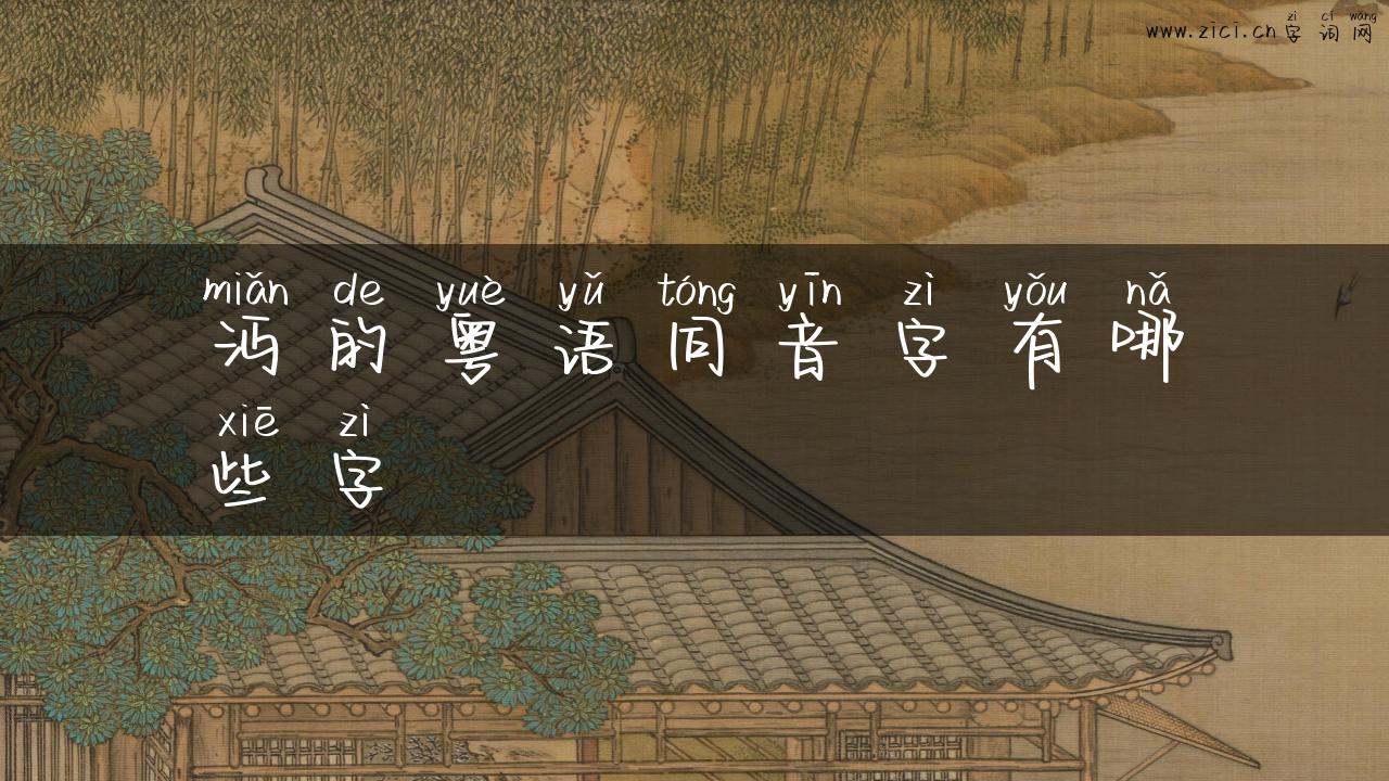 沔的粤语同音字有哪些字