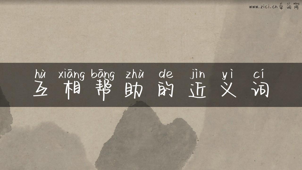 互相帮助的近义词