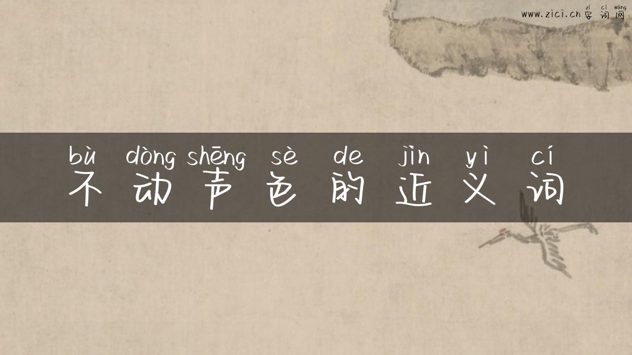 不动声色的近义词
