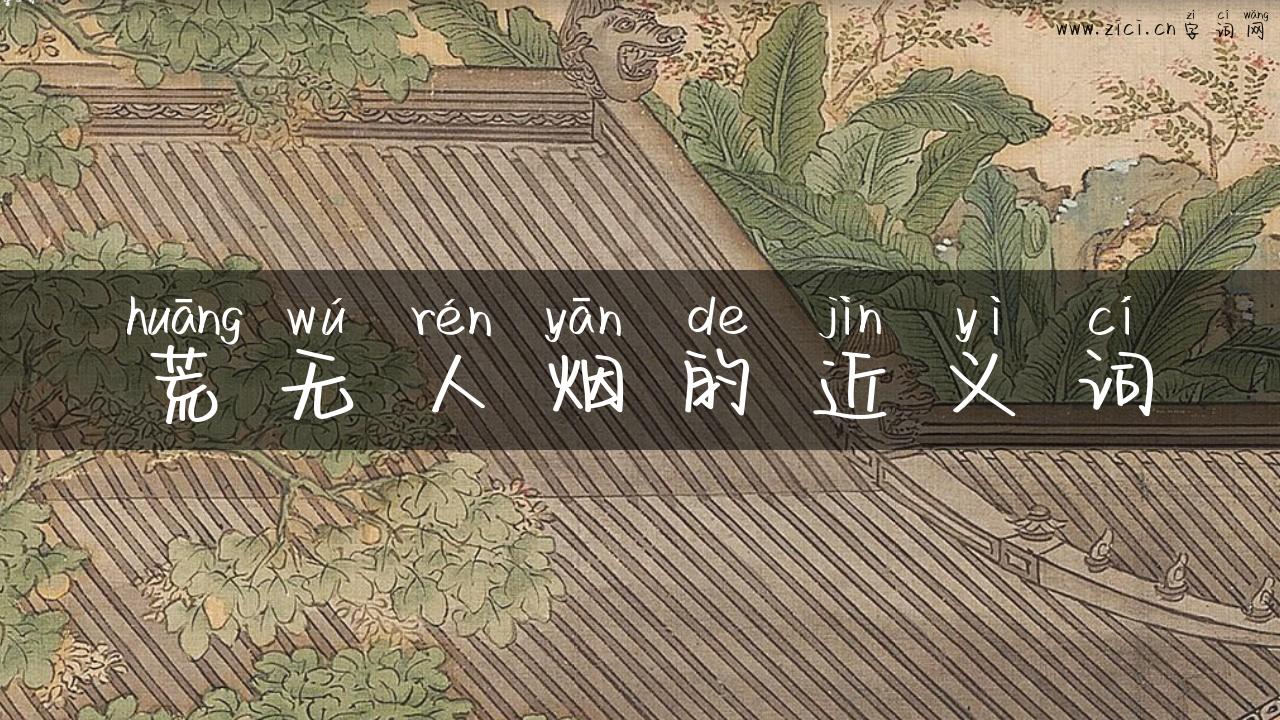 荒无人烟的近义词
