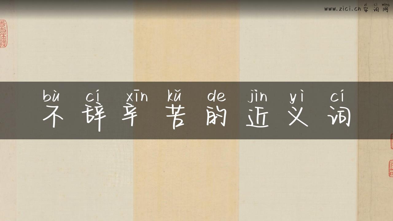不辞辛苦的近义词