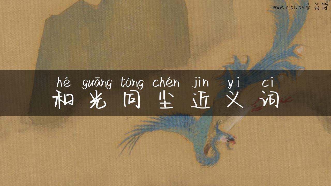 和光同尘近义词