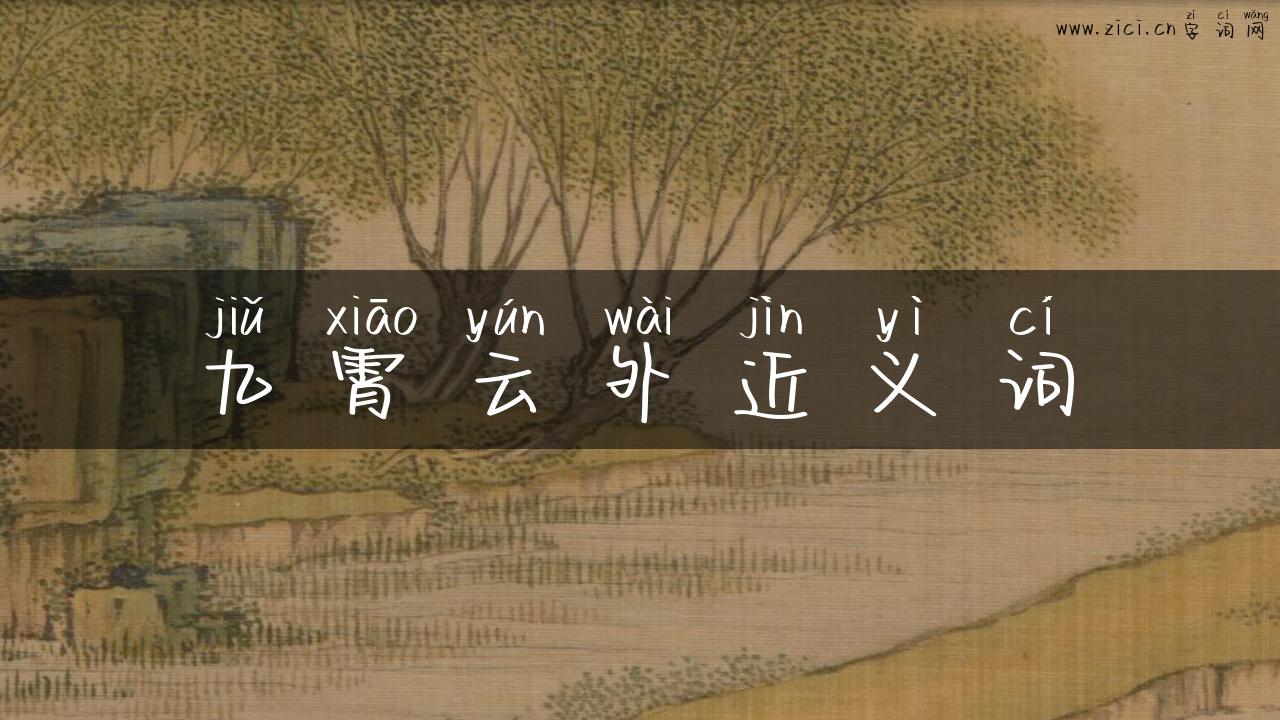 九霄云外近义词