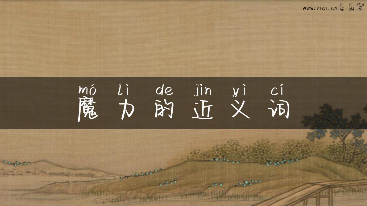 魔力的近义词
