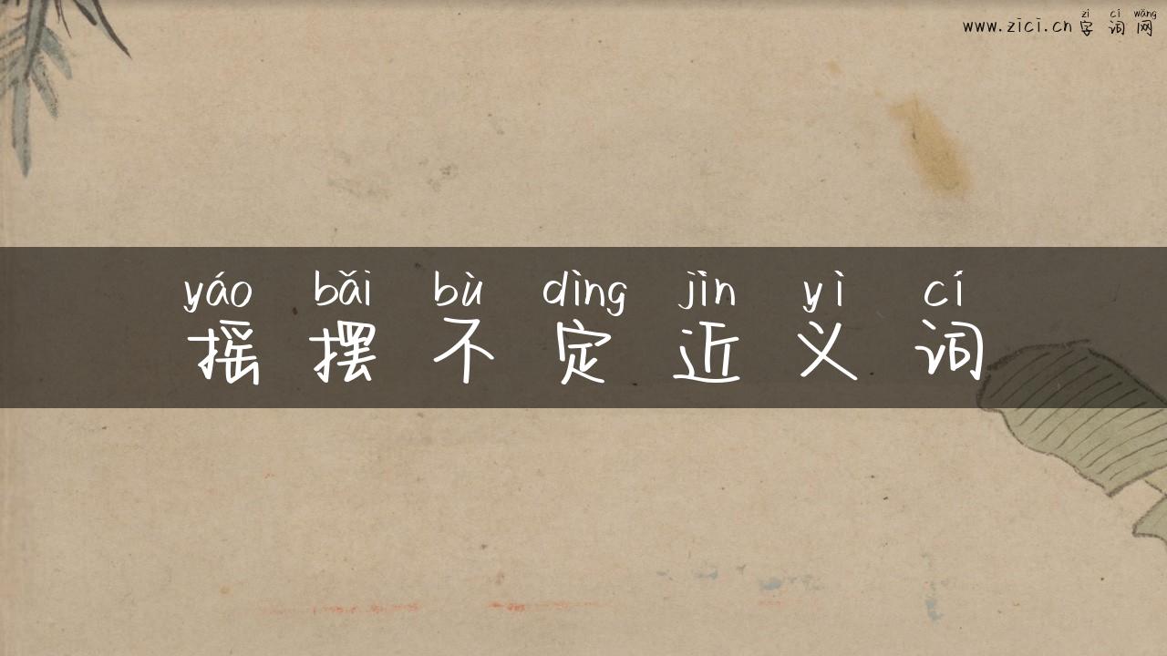 摇摆不定近义词