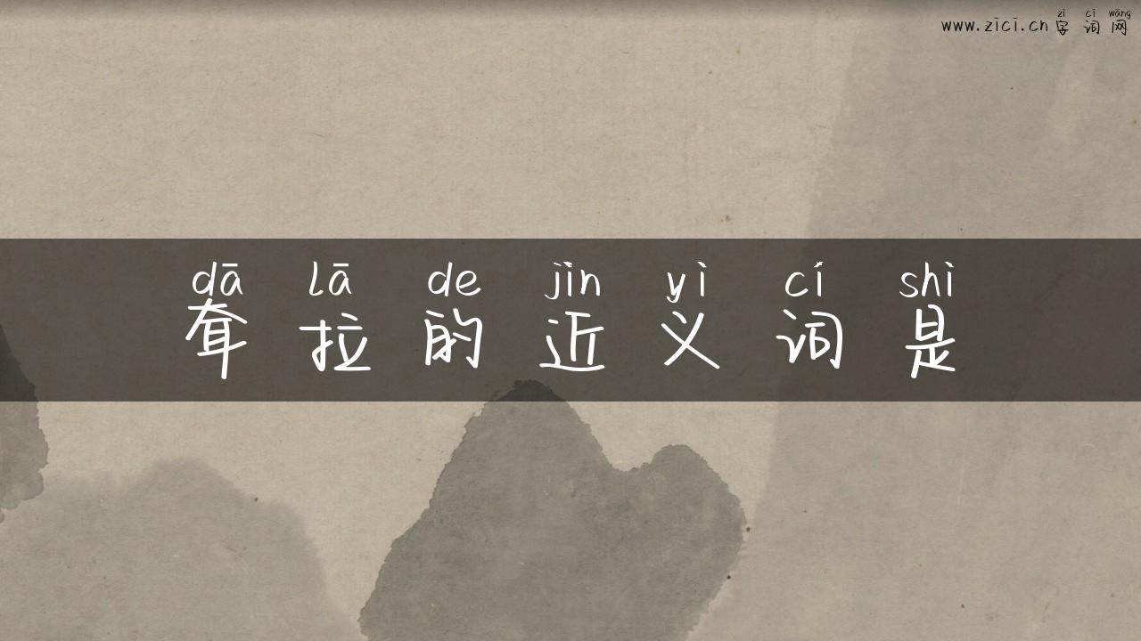 耷拉的近义词是